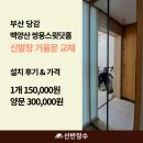 백양산쌍용스윗닷홈 | 부산 당감동 백양산 쌍용스윗닷홈 아파트 신발장 거울문 교체 시공 후기 - 선반장수