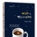 채운재 시선 193 이상호 시조집 '머그잔 속 별들의 이야기' 이미지