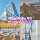 KNN빌딩(KNN 타워) | 부산 공유오피스 추천 해운대 센텀시티 시티뷰가 예술인 스마트워크
