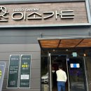 이소가든 이미지