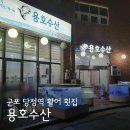 용호수산