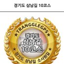 신촌 쇠물뿌리 체육공원 | 경기옛길 삼남길 10길 소사원길 (끝)