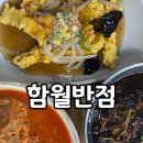 함월반점 | 울산 성안동맛집 | 짜장면 5,000원 가성비 최고 함월반점 탕수육·등뼈짬뽕 후기