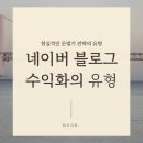 예가애드 | 네이버 블로그 수익화로 만드는 부업 수익, 현실적인 돈벌기 전략의 유형 (직접수익과 간접수익)