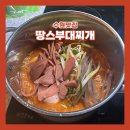땅스부대찌개 예산점 | 땅스부대찌개 수원세류점 부대찌개 비조리 포장후기