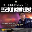 버블맨24김포 이미지