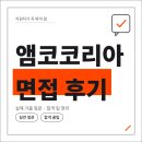 한광인성종합상사 | 앰코테크놀로지코리아 면접 후기 신입 경력 1차 실무 2차 인성 질문 정보 합격 가이드라인