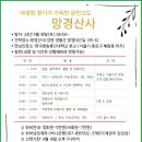 ＜홍보＞ 기능성포럼 망경산사 및 야생화 견학안내 이미지