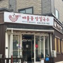 운채소고기세번째이야기 | [강원도 양양/속초 2박3일 여행코스 ⑤] 속초 맛집 애견 동반 가능한 '해물꽃장칼국수' 후기
