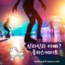 실내롤러스케이트장 이미지