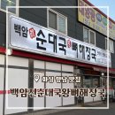 백암진순대 - 금천구 가산디지털1로 128 | 백암진순대