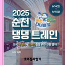 2025 순천 댕댕트레인 이미지