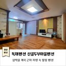 산골두부마을펜션 이미지