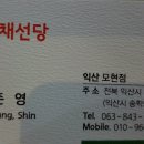 채선당모현점 이미지