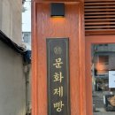 영광군 장애인 무료급식소 | 종로3가 맛집 빵집 익선동 [문화제빵] 마늘빵, 쑥떡빵, 커피빵, 고구마빵, 양파베이글 솔직후기