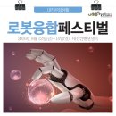 대전 제 5회 로봇융합 페스티벌... 이미지
