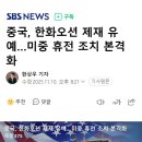 중국, 한화오션 제재 유예…미중 휴전 조치 본격화 이미지