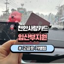 ㈜서부탑주유소 | 천안사랑카드 고급유 가맹점! 임산부 교통지원비 30만원카드수령 후 사용후기!