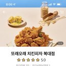 또래오래치킨피자 복대점 이미지
