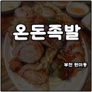 온돈족발 | 부천 원미동 온돈족발 담백하고 순두부찌개 막국수 서비스 재방문 솔직후기