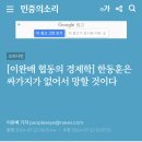 [이완배 협동의 경제학] 한동훈은 싸가지가 없어서 망할 것이다 이미지