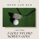 골프레슨 가격 😊 22만원부터인데 스크린골프 레슨까지? 회원님들이 직접 이야기하는 만족 후기 ⛳ J골프...