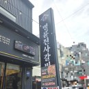 명륜진사갈비 고현점 이미지