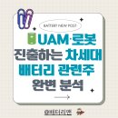 (주)머티리얼솔루션테크놀러지 | 🔋UAM·로봇까지 진출하는 차세대 배터리 관련주들 완변 분석!