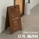 바라봄 | 갈매요가 추천 하타요가 별내 요가, 바라봄 새벽요가 후기