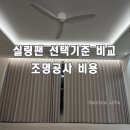 형제하우징 | 실링팬 조명공사 우물천장 간접조명 다운라이트 비용