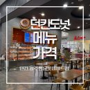 롯데쇼핑(주)롯데마트 광주점 | [먹블로그] 던킨 광주첨단 롯데마트점 메뉴 및 가격 총정리(ft. 내돈내산)