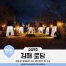 김해기사식당 | 김해 고기집 방갈로가 있는 힐링 데이트 코스 애견 반려동물 동반 식당 로담(삼겹살 목살 후기)