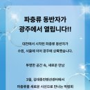 비바리움매니아 | 광주 파충류 동반자 – 국내 최대 파충류 박람회 기대 후기