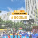 하나로아파트 | 워터슬라이드 대여 하나로 여름방학 해결! 세종 아파트 물놀이 행사 후기