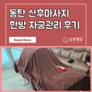 동탄산후마사지 출산 후 보약 같았던 산후명인 한방궁관리 후기
