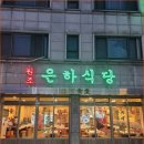 은하식당