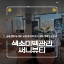 상미초등학교 | 색소미백관리 받고 싶다면 상동 피부관리 써니뷰티 가보세요*_*