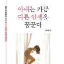 [독서모임/독서토론/자기계발/연예/남녀관계/부부]아내는 가끔 다른 인생을 꿈꾼다:홍미경 원장의 우아하고 유쾌한 인생 레시피[무한 출판사] 이미지