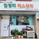 임정미에스테틱