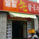 밀밭손수제비 이미지