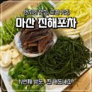 양덕동251 | 마산 과메기 맛집 현지인들만 아는 마산 양덕동 진해포차 내돈내산