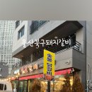 예원숯불갈비 이미지
