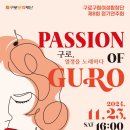 밝은빛남성합창단 정기공연 | &lt;구로, 열정을 노래하다. 구로구립여성합창단, 정기공연&gt;