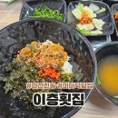 고현경로당 | 마산 진동 이층횟집 미더덕덮밥 내돈내산 솔직후기 (고현횟집 미더덕덮밥과 비교)