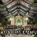 그랜드김겸헤어포레 | 결혼준비 웨딩홀 투어 안동 그랜드 호텔 웨딩 2027년 상반기 견적 공유