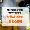 명동 12월 팝업스토어: 브런치 브라더 하우스 후기