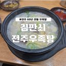 김판쇠전주우족탕 | 전주 우족탕 블루리본 맛집 [김판쇠전주우족탕 본점...코스에 포함시켜야 되는 감동스러운 우족탕 후기