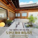 넓은 자쿠지가 있는 서울 여자 다섯명 숙소 추천 경복궁역 서촌 도현당 바이 버틀러리