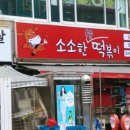 소소한떡볶이