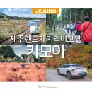 인간과허브 | 제주 렌트카 가격비교 저렴한 제주도 렌트카 이용